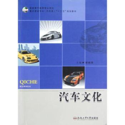 诺森汽车文化曾建强主编9787565008764合肥工业大学出版社