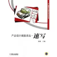 诺森产品设计创意表达:速写主编9787111395331机械工业出版社