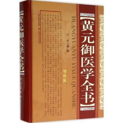 诺森黄元御医学全书清·黄元御9787537736992山西科学技术出版社