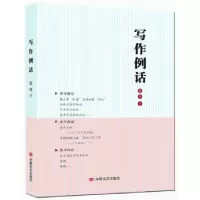 诺森写作例话张铎著9787517118459中国言实出版社