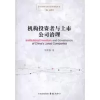 诺森机构者与上市公司治理柯希嘉著9787547308844东方出版中心