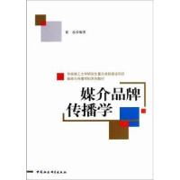 诺森媒介品牌传播学赵泓编著9787516115152中国社会科学出版社