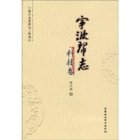 诺森宁波帮志:科技卷赵江滨9787500481980中国社会科学出版社