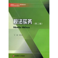 诺森税法实务刘旭东主编9787550407961西南财经大学出版社