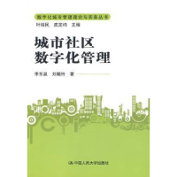 诺森城市社区数字化管理李东泉9787300114163中国人民大学出版社