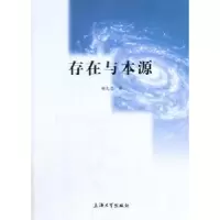 诺森存在与本源杨克忠 著9787567120419上海大学出版社
