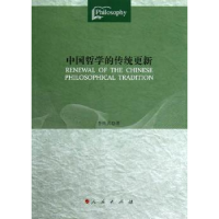 诺森中国哲学的传统更新李维武著9787010106731人民出版社