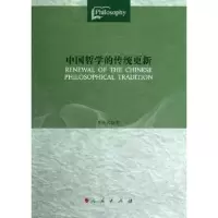 诺森中国哲学的传统更新李维武著9787010106731人民出版社