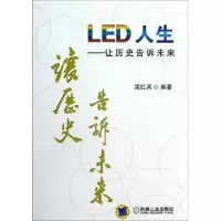 诺森LED人生:让历史告诉未来梁红兵9787111399698机械工业出版社