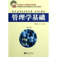 诺森管理学基础都国雄,金榜主编9787564137380东南大学出版社