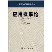 诺森应用概率论孙荣恒编著9787030468635科学出版社