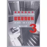 诺森建筑装饰材料章迎尔主编9787560841793同济大学出版社