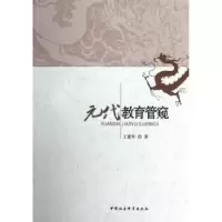 诺森元代教育管窥王建军9787516108857中国社会科学出版社