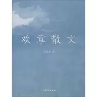 诺森欢章散文吴欢章著9787567120549上海大学出版社