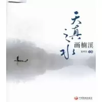 诺森天真之水画楠溪宣明东主编9787804394中国发展出版社