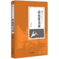 诺森战地莺花录李涵秋 著9787503471346中国文史出版社