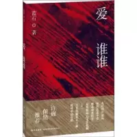 诺森爱谁谁蓝石著9787513308083新星出版社