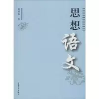 诺森思想语文魏新磊 著9787567120433上海大学出版社