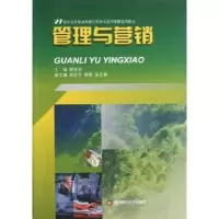 诺森管理与营销魏强劲主编9787550407862西南财经大学出版社