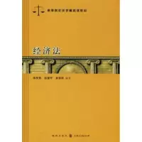 诺森经济法陈笑影,陈慧芳,束景明主编9787543217003格致出版社