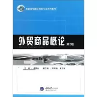 诺森外贸商品概论李国冰9787562437666重庆大学出版社