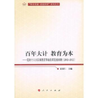 诺森大计 教育为本:2002-2012袁贵仁9787010112930人民出版社