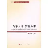 诺森大计 教育为本:2002-2012袁贵仁9787010112930人民出版社