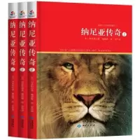 诺森纳尼亚传奇(英)刘易斯著9787515105390西苑出版社