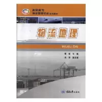 诺森物流地理博斌主编9787562441922重庆大学出版社