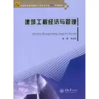 诺森建筑工程经济与管理张宜松编著9787562482451重庆大学出版社