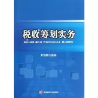 诺森税收筹划实务尹梦霞编著9787550407978西南财经大学出版社