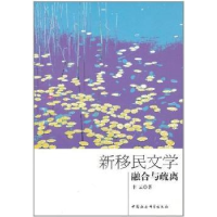 诺森新移民文学:融合与疏离丰云9787500480259中国社会科学出版社