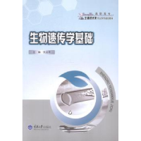 诺森生物遗传学基础占平编9787562484813重庆大学出版社