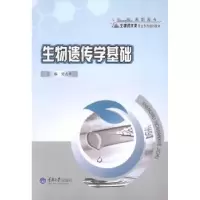 诺森生物遗传学基础占平编9787562484813重庆大学出版社
