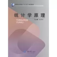 诺森统计学原理陈增明主编9787562484318重庆大学出版社