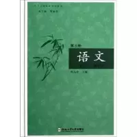 诺森语文:第三册陶高清主编9787565007439合肥工业大学出版社