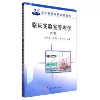 诺森临床实验室管理学王大建97870304551科学出版社