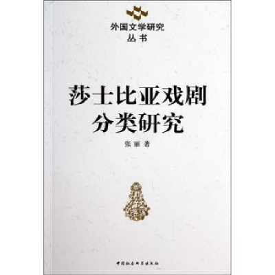 诺森莎士比亚戏剧分类研究张丽9787500481249中国社会科学出版社