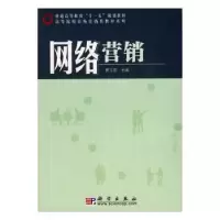 诺森网络营销费玉莲主编9787030240811科学出版社