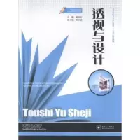 诺森透视与设计贵树红编9787548710639中南大学出版社