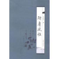 诺森附庸风雅肖跃华著9787542649096上海三联书店