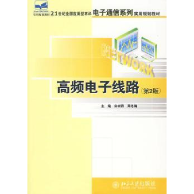 诺森高频线路宋树祥周冬梅9787301165201北京大学出版社