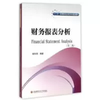 诺森财务报表分析杨和茂编著9787550422247西南财经大学出版社