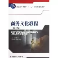 诺森商务文化教程谌黔萍主编97875504084西南财经大学出版社