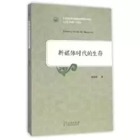 诺森新媒体时代的生存郑德梅著9787209090957山东人民出版社