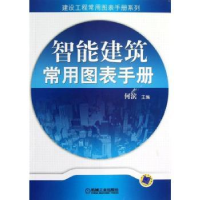 诺森智能建筑常用图表手册何滨主编9787111396369机械工业出版社