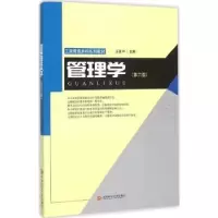 诺森管理学王德中 主编9787550419803西南财经大学出版社