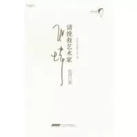 诺森请挽救艺术家:珍藏版张炜9787539643366安徽文艺出版社