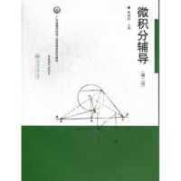诺森微积分辅导陈锡祯主编9787566802767暨南大学出版社