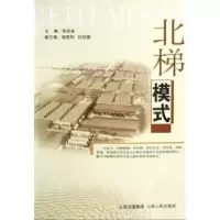 诺森北梯模式张民省9787203063858山西人民出版社
